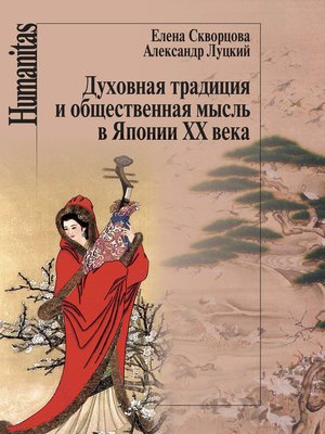 cover image of Духовная традиция и общественная мысль в Японии XX века